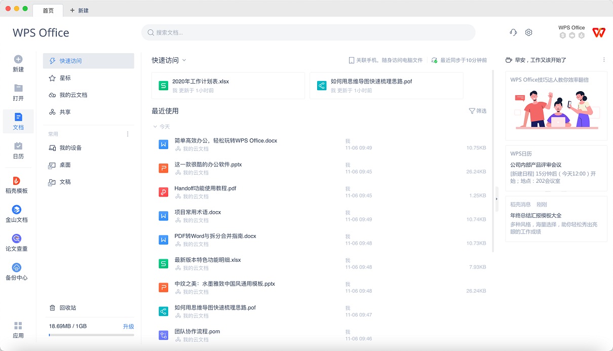 WPS Office 2026 多端协同办公界面展示